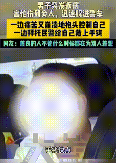 贵州贵阳，男子突然钻进路边停放的警车里，冲着外面的警察，声嘶力竭地大声吼道：“快