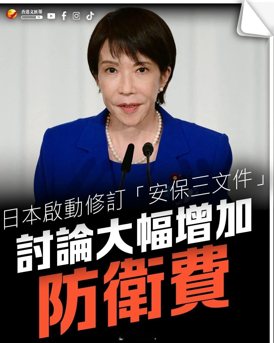 日本启动修订「安保三文件」，讨论大幅增加防卫费。