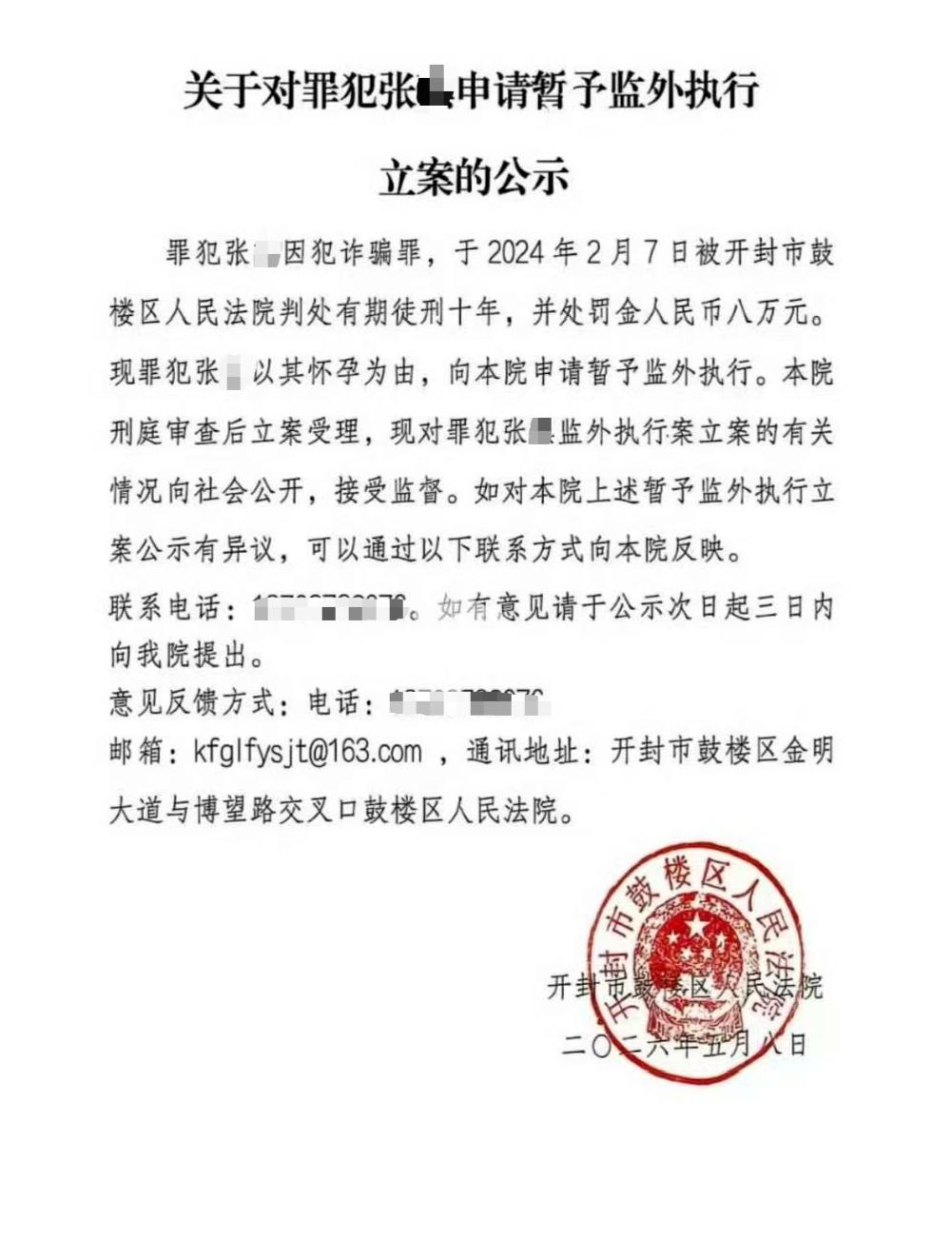 疑点丛生，引全网热议！
2026年5月21日，开封鼓楼区法院公示，女子张某202