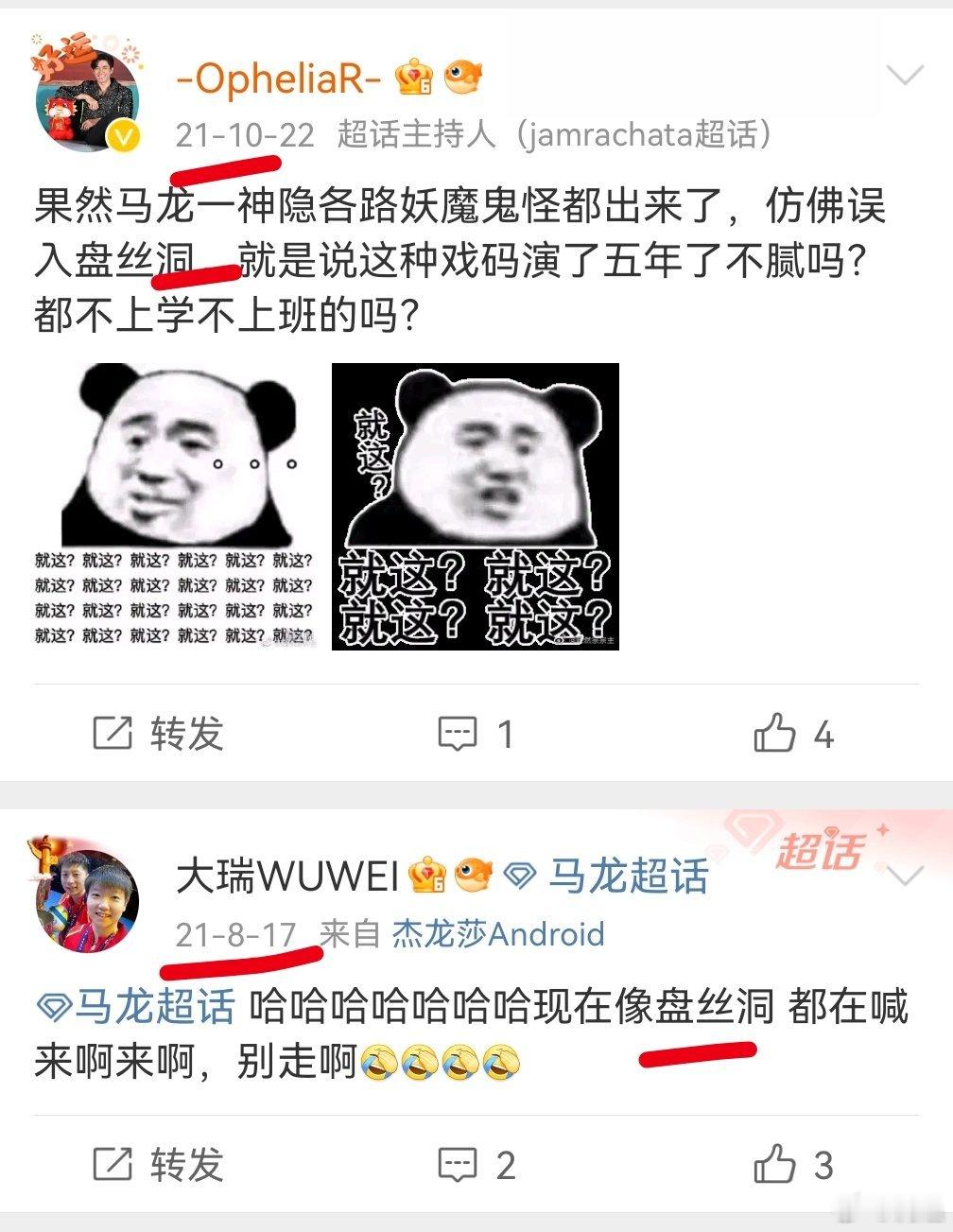 马龙和盘丝洞，21年就能看到的梗（图一），图二这种从绿营那营造过来的风言风语，只