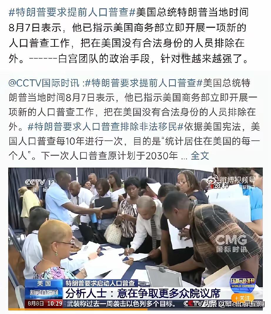 一网打尽！
​​​
8月7日，特朗普下令提前开启美国人口大普查，力求将侥幸躲藏在