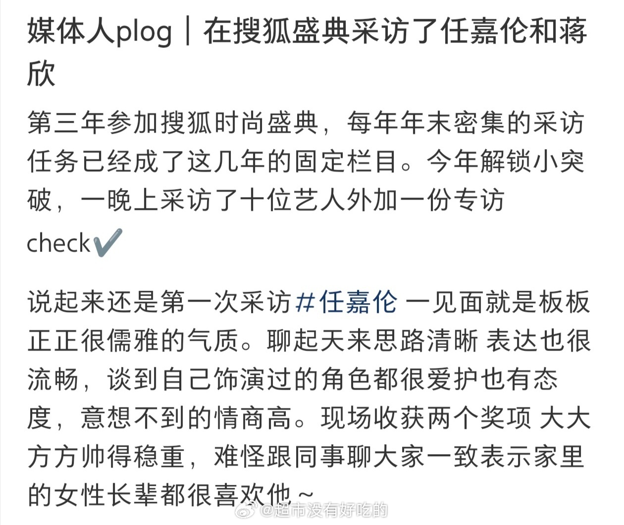 搜狐时尚盛典的媒体发文表示任嘉伦很帅气儒雅，采访时言之有物、情商高，且被众多媒体