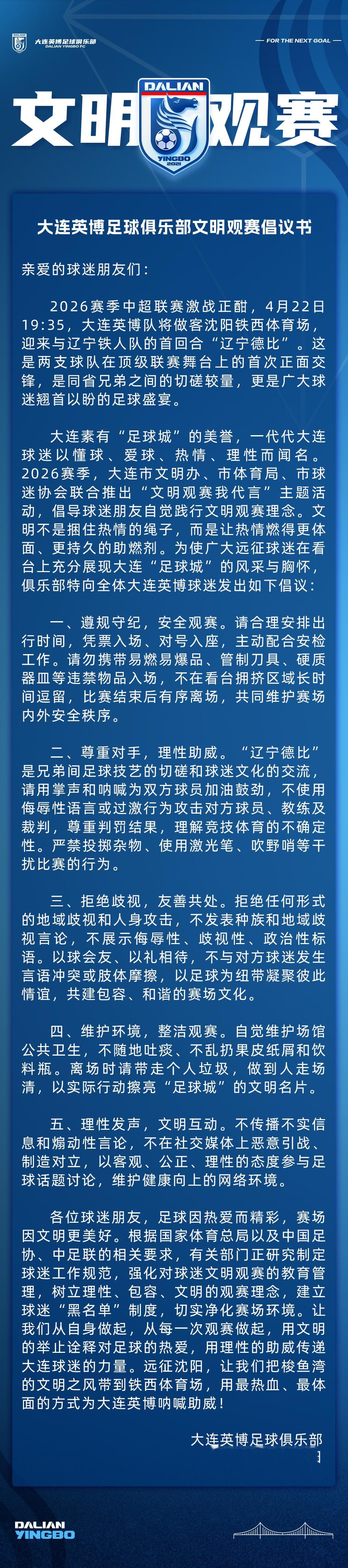 大连英博足球俱乐部文明观赛倡议书大连英博大连英博