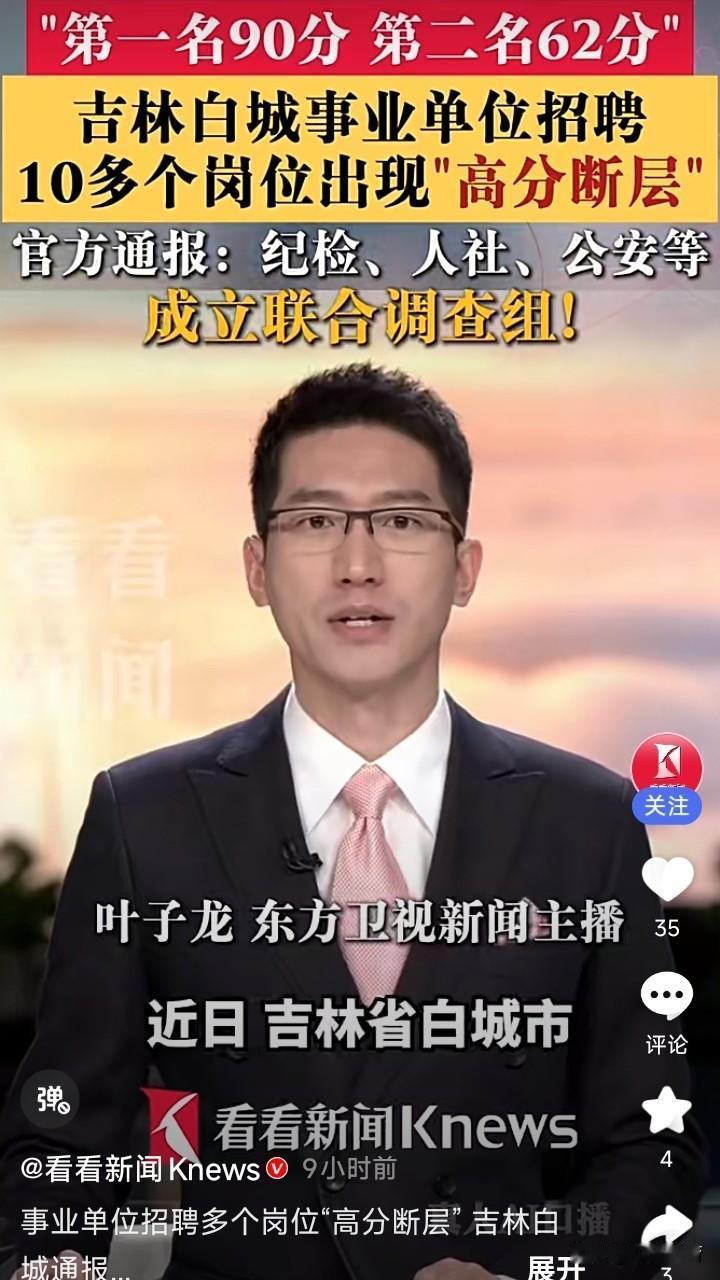 考编话题再度引发公众热议！白城多家事业单位岗位出现高分断层的反常情况。

吉林白