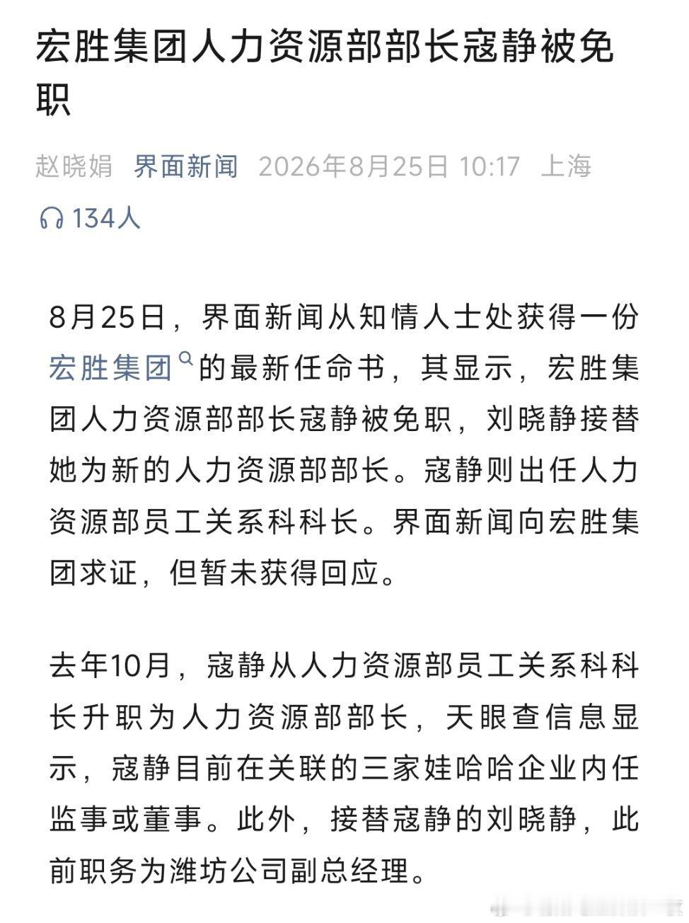 宏胜集团人力资源部部长寇静被免职。 