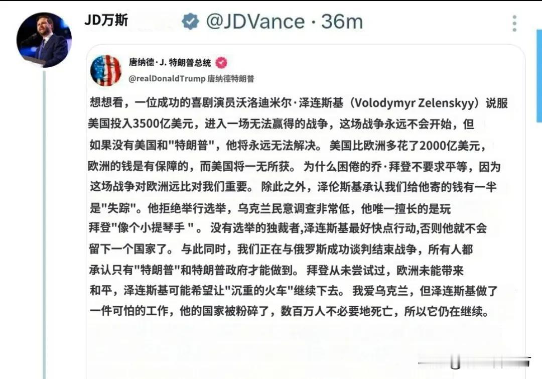 美国副总统JD·万斯转发特朗普指责泽连斯基的发言：

想想看，一位成功的喜剧演员