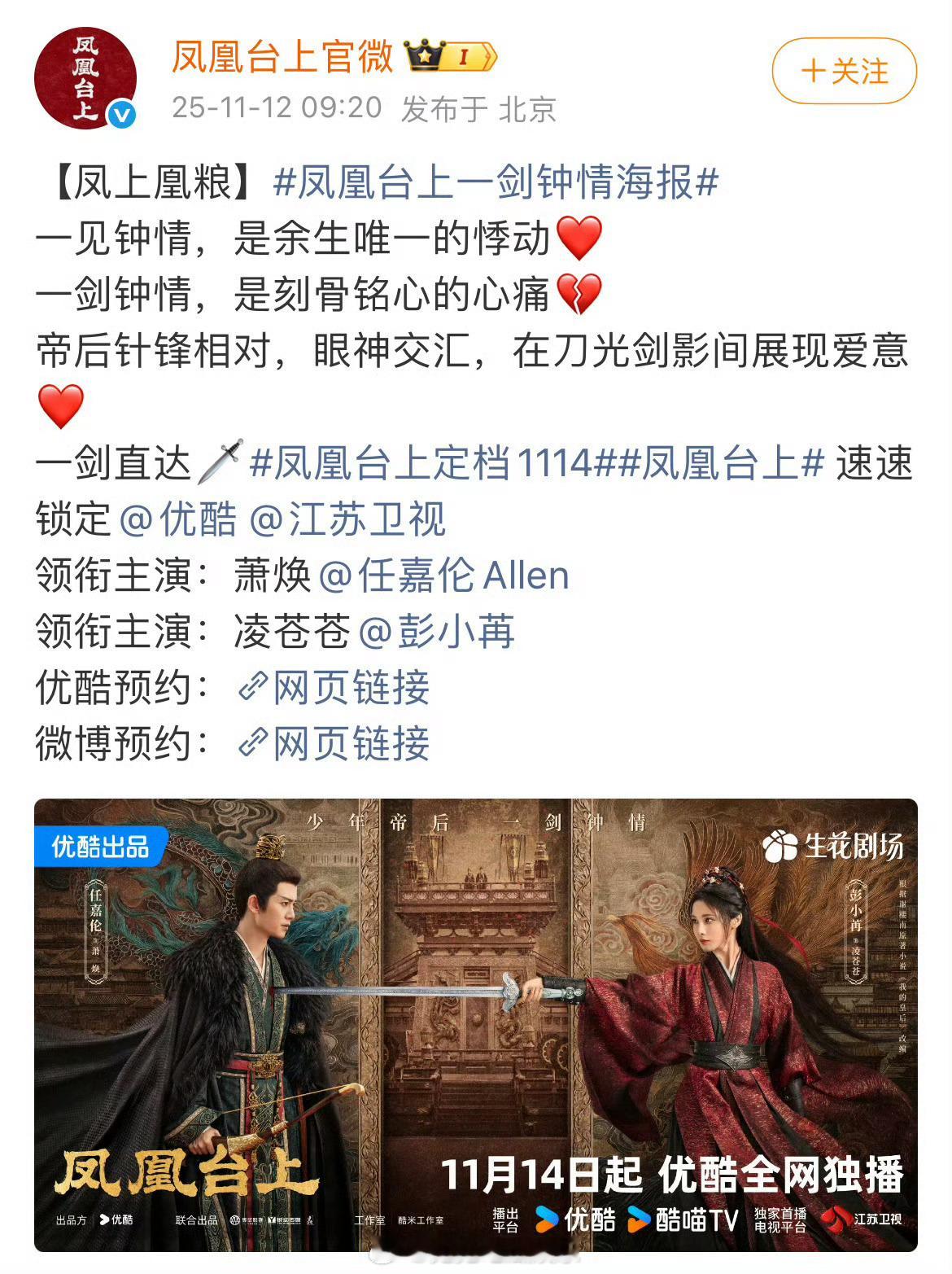 领衔主演的电视剧《凤凰台上》官宣定档11月14日，你期待吗 