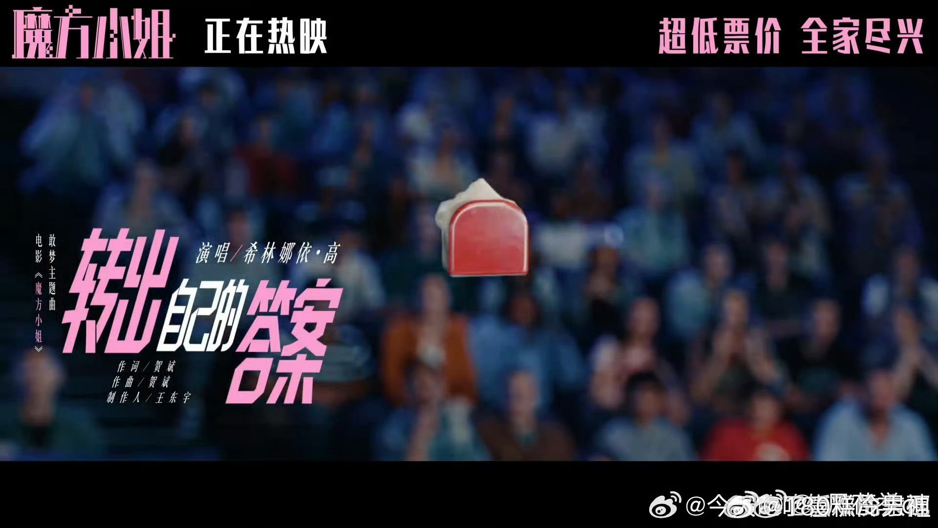 魔方小姐治好我的年龄焦虑希林娜依高魔方小姐主题曲MV希林的嗓音一出来直接戳中我，