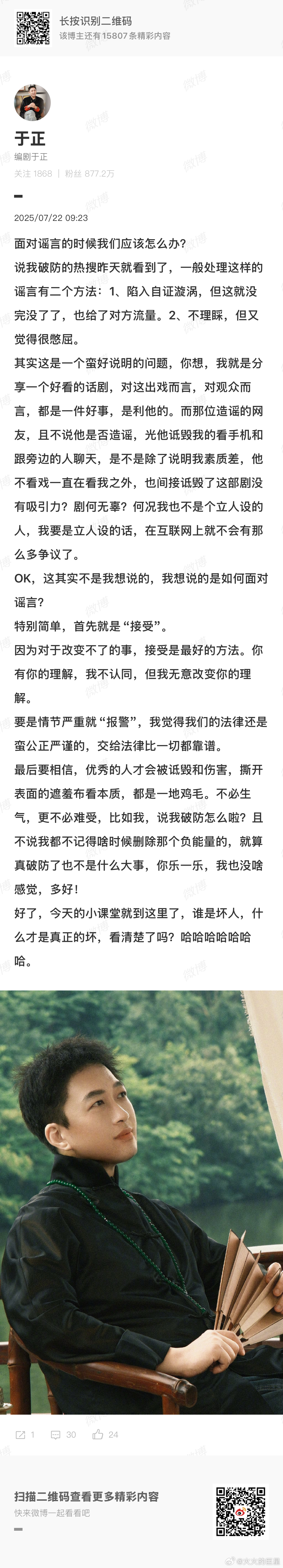 于正发文回应被说破防删评论一事，面对谣言最好的方法是接受。于正回应被说破防于正说
