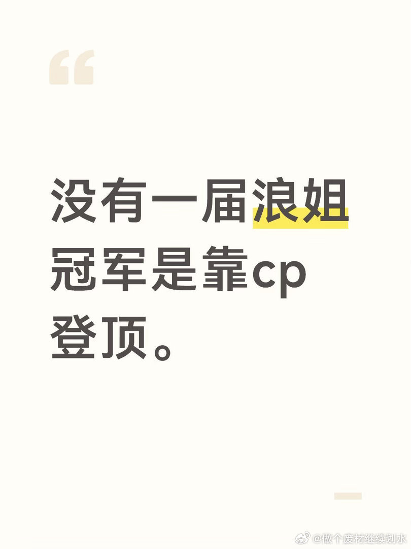 纵观前6季浪姐，没有一届冠军是靠炒cp登顶的。zpc和hcc这对cp真的对zpc