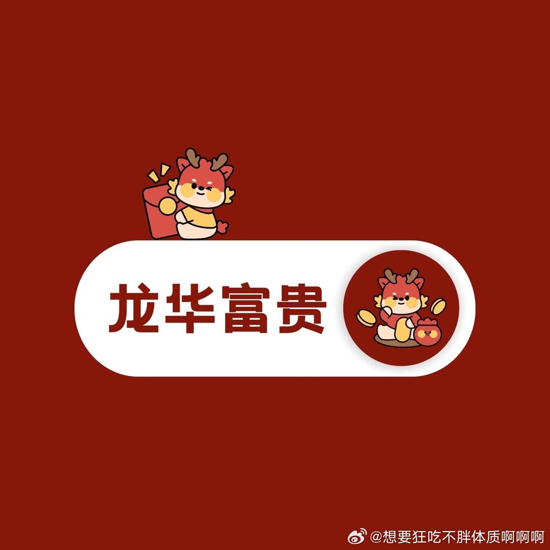 一夜暴富，两位体重，三亿存款，四季平安。----------2024