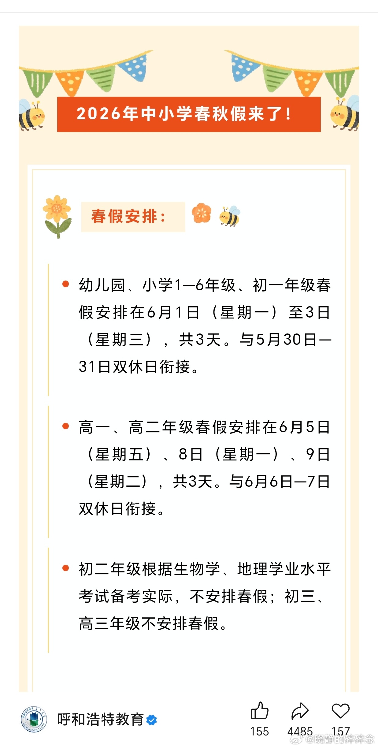 呼和浩特春秋假期定档官宣了虽然春假娃还得等学校的具体安排，秋假还是可以赶上的不过