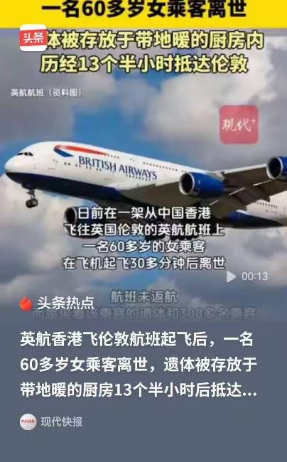 60岁大妈在飞机起飞后30分钟离世，飞机没有返航，而是载着300多名乘客飞完了剩