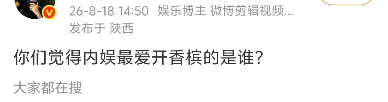 内娱最爱开香槟的粉圈是谁 