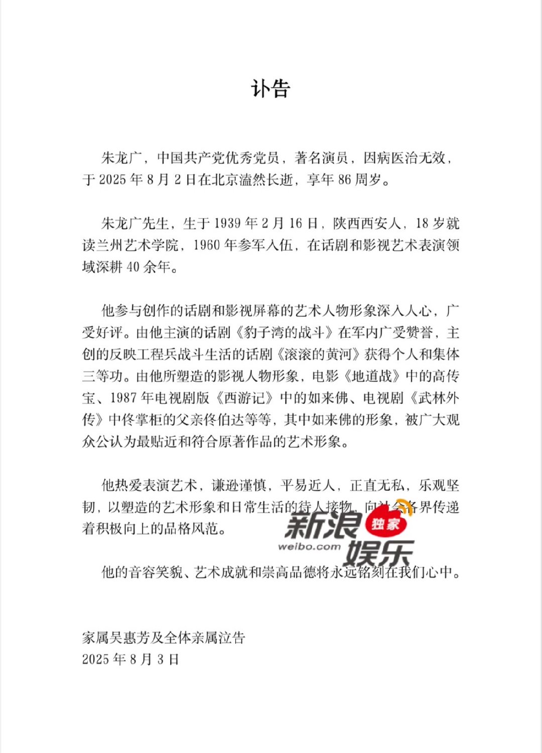 朱龙广去世 3日，演员朱龙广家属发布讣告，演员朱龙广因病医治无效，于2025年8