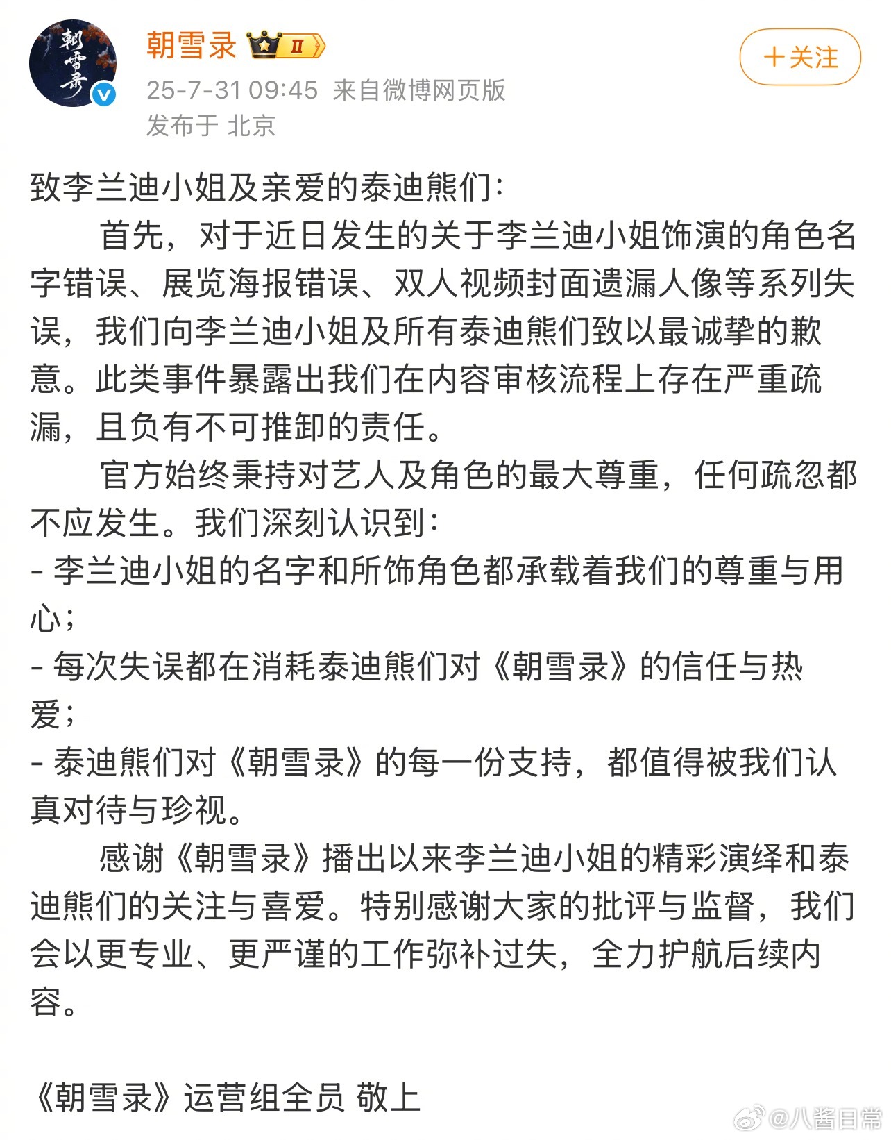《朝雪录》剧方发文向李兰迪、敖瑞鹏还有粉丝道歉 ​​​
