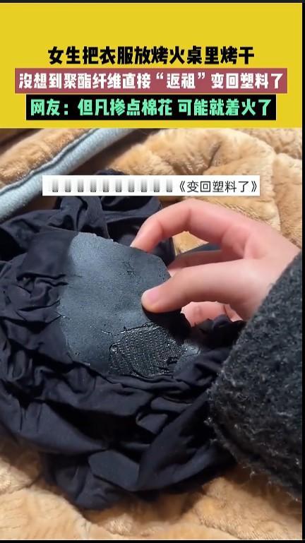 女子烤衣服直接烤成塑料了用火去烤聚脂纤维，不知道这女子是怎么想的？烤火桌不仅温度