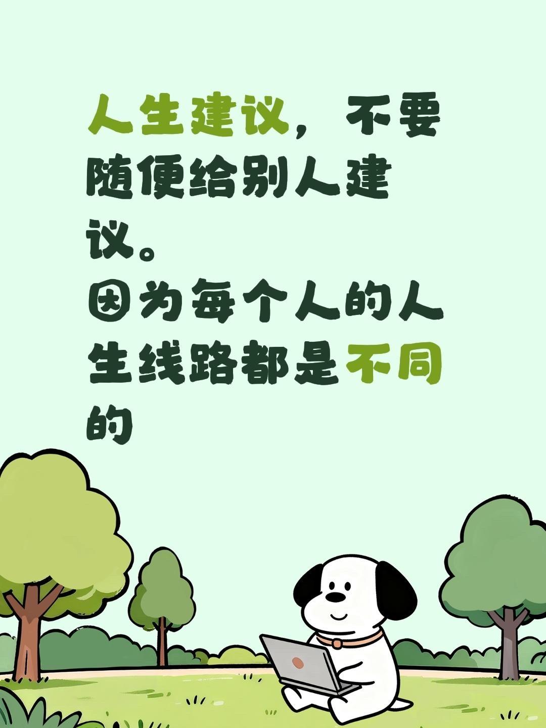 人生建议，不要随便给别人建议。
因为每个人的人生线路都是不同的