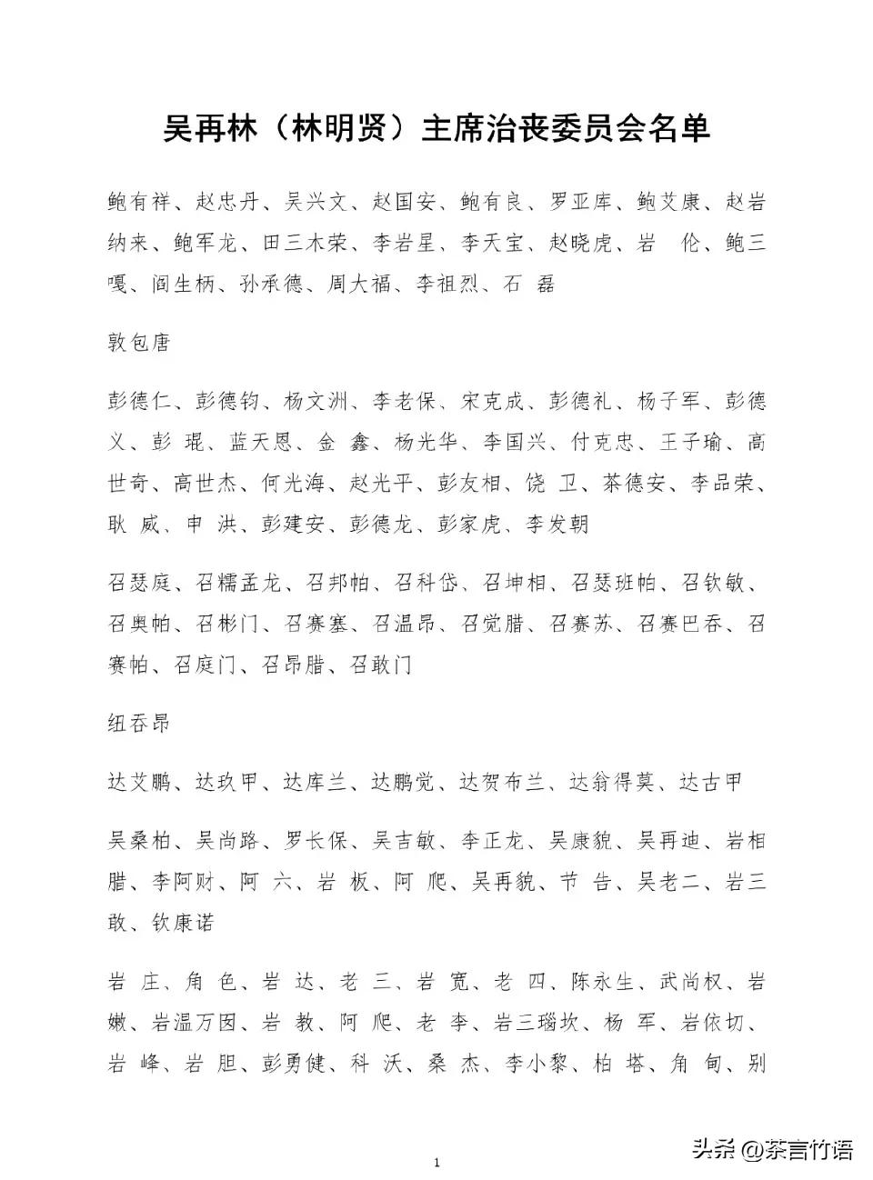 缅北林明贤治丧委员会名单！各大老云集小勐拉！

从这份名单可以看出林明贤在缅北的