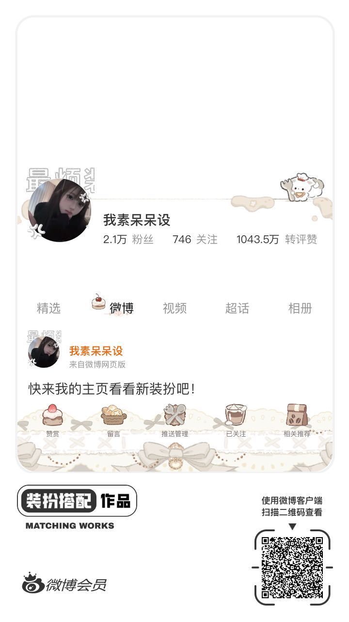 我刚刚完成了一套全新微博装扮搭配！超有个性！快来围观，一起分享装扮灵感吧~网页链