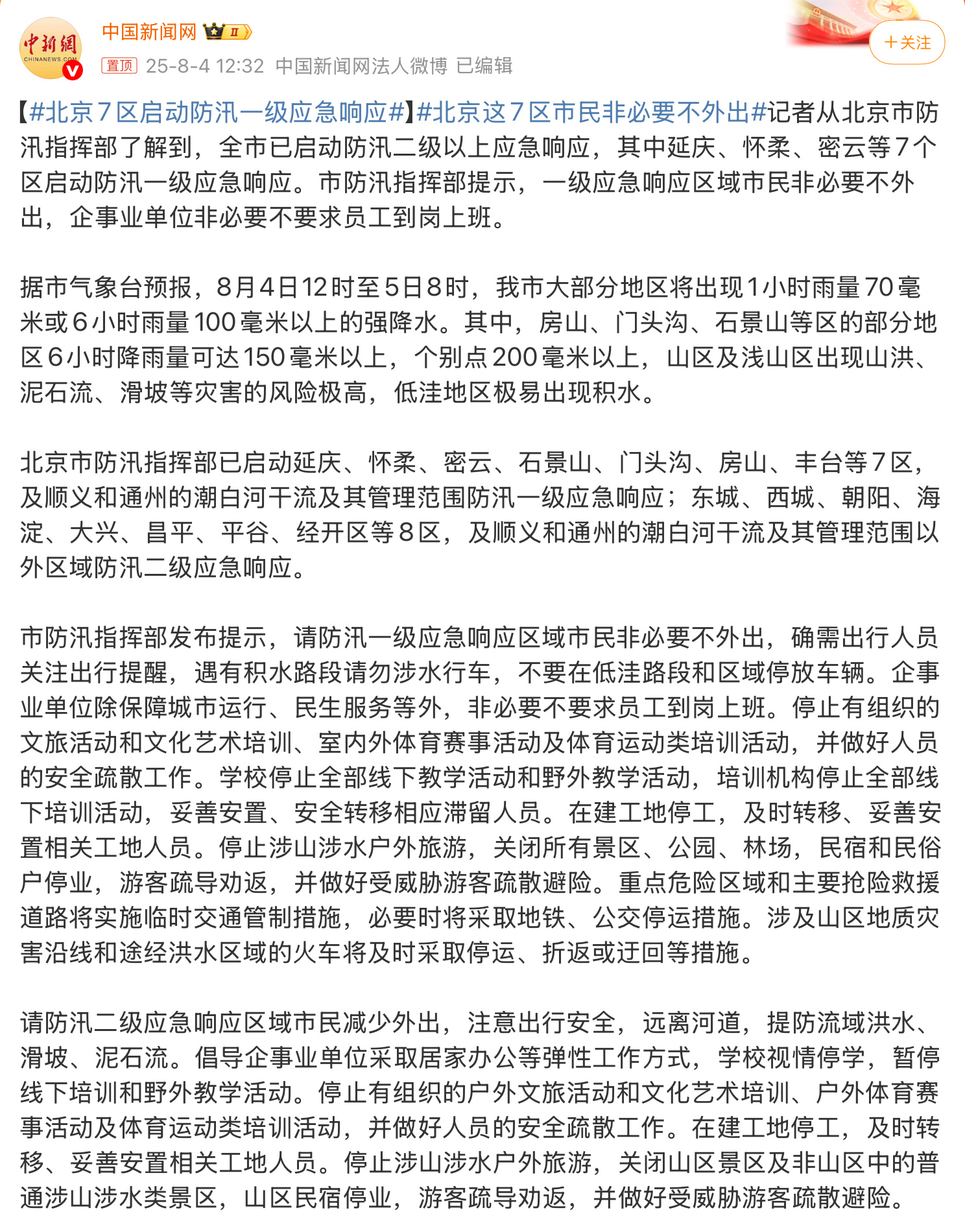 北京这7区市民非必要不外出北京大暴雨又来了，七个偏远区非必要不外出，其它地区建议