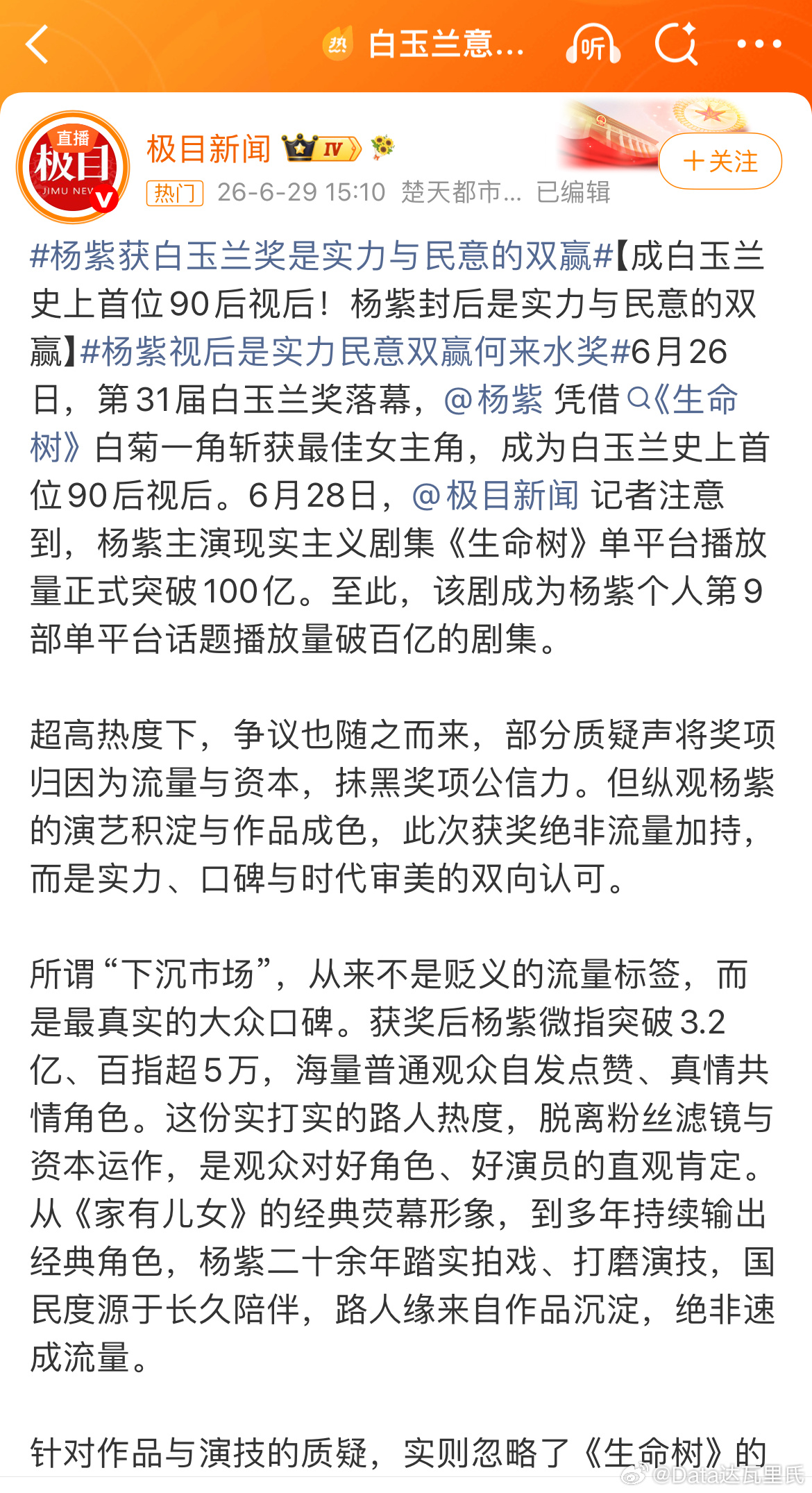 杨紫视后是实力民意双赢何来水奖，杨紫获白玉兰奖是实力与民意的双赢，杨紫白玉兰视后