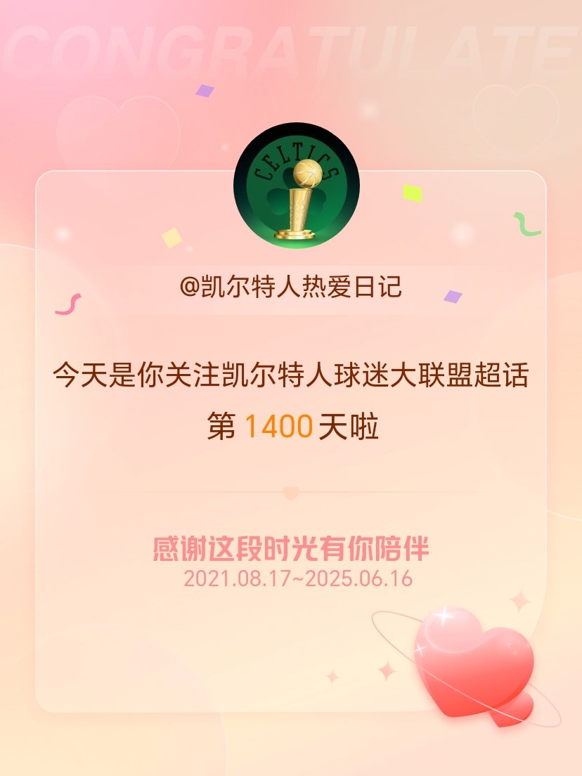 凯尔特人球迷大联盟[超话]今天是我关注超话的第1400天，希望能继续伴你一路前行