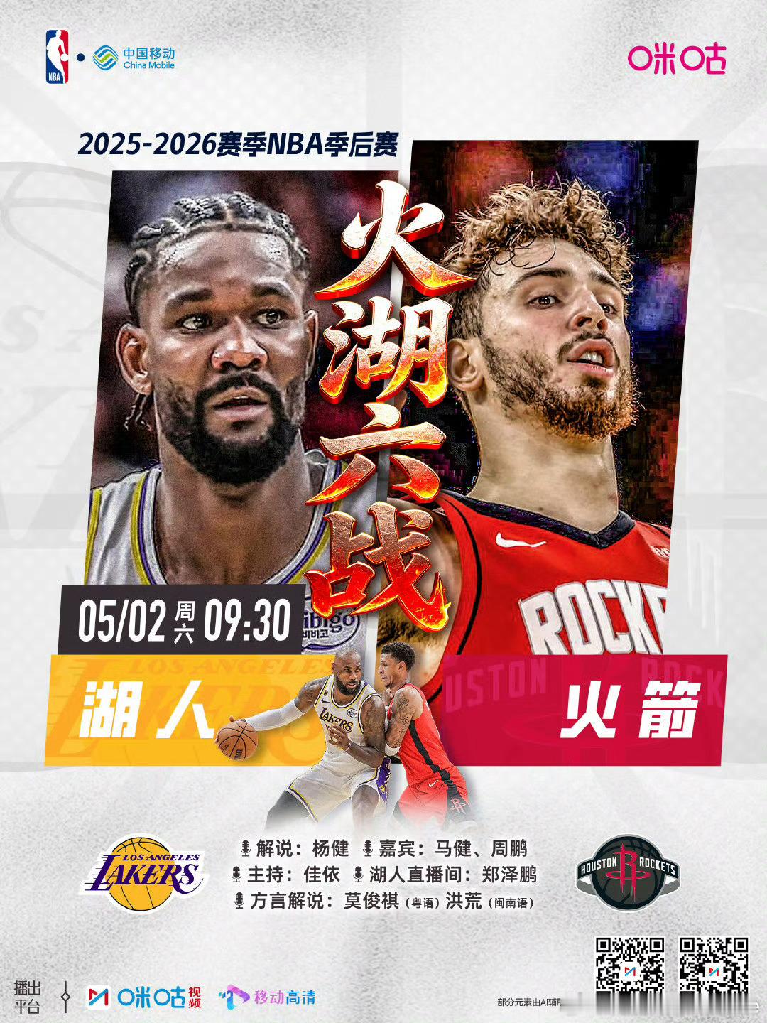 火箭先发：申京阿门伊森小谢我贾哥湖人先发：詹姆斯里夫斯斯玛特八村顿宝小哥几个no