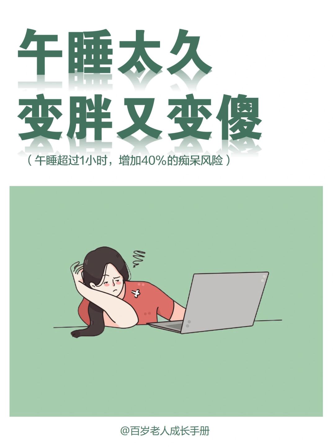❗️震惊❗️午睡太久会痴呆是真的吗？