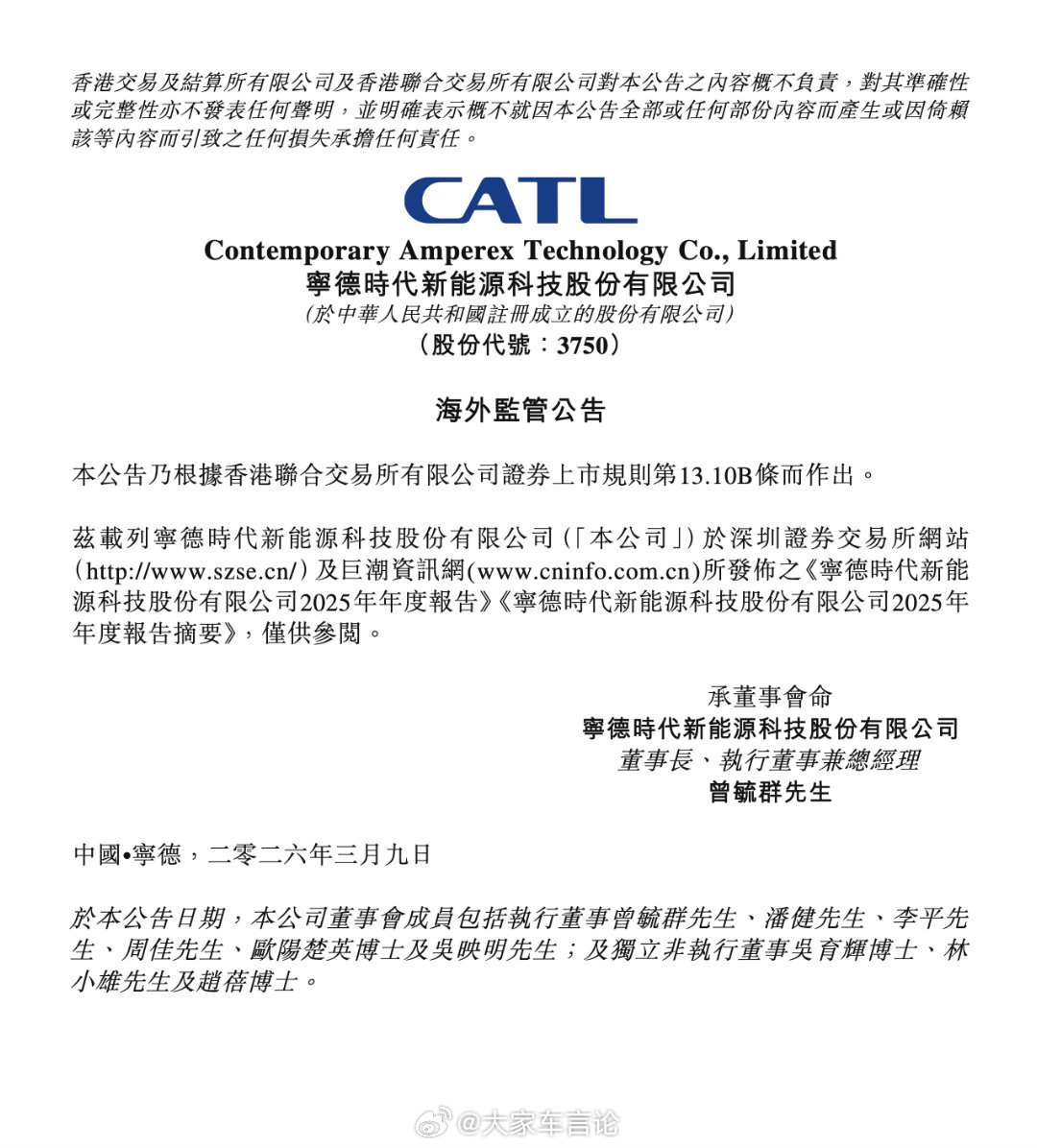 宁德时代公布2025年财报，营业收入4237.02亿元，同比增长17.04%；全