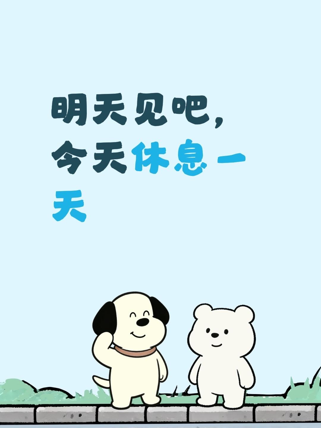 明天见吧，今天休息一天