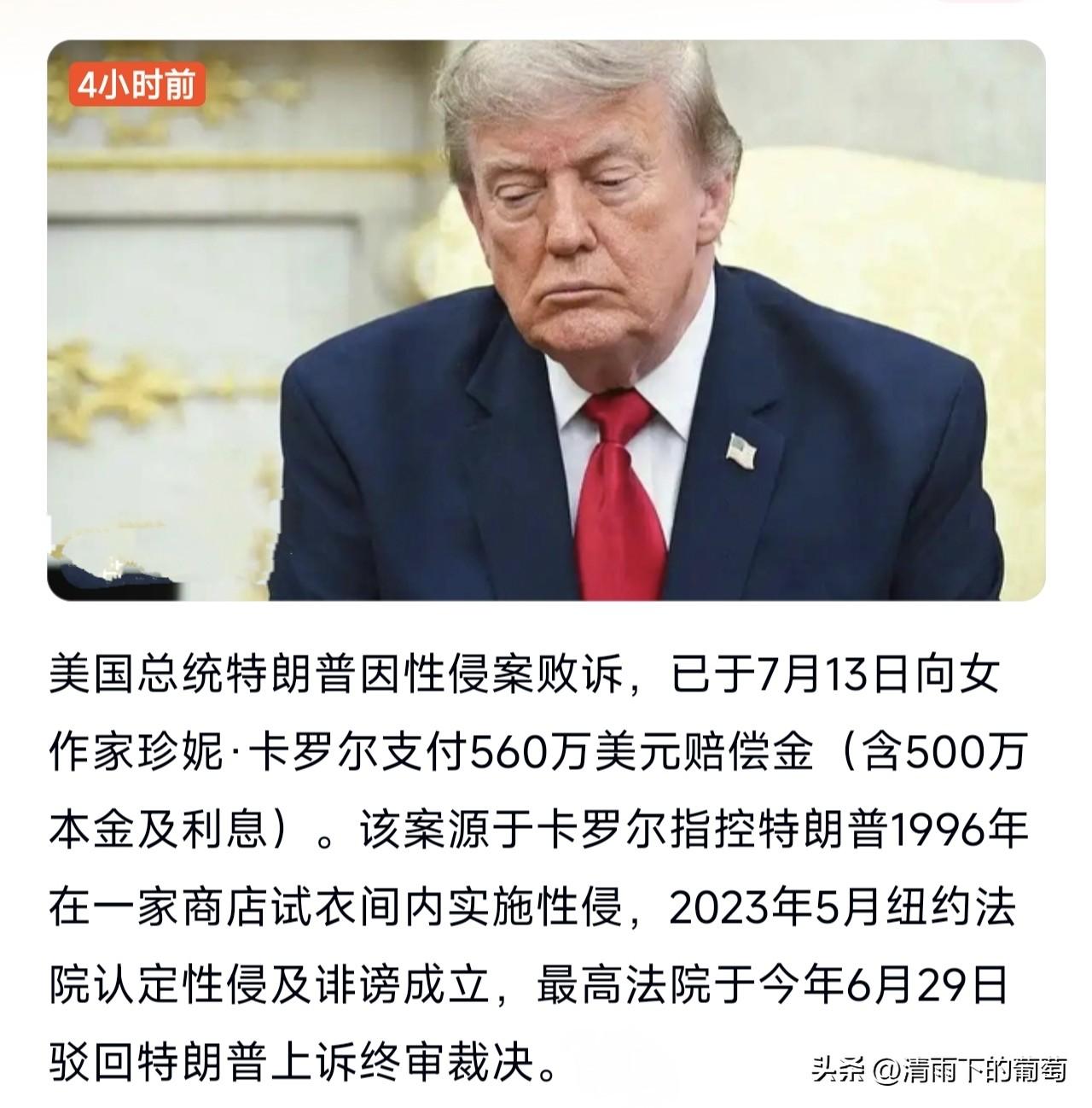 特朗普被女作家告性侵，法院判特朗普败诉，需要向女作家支付赔偿金560万美元。我猛