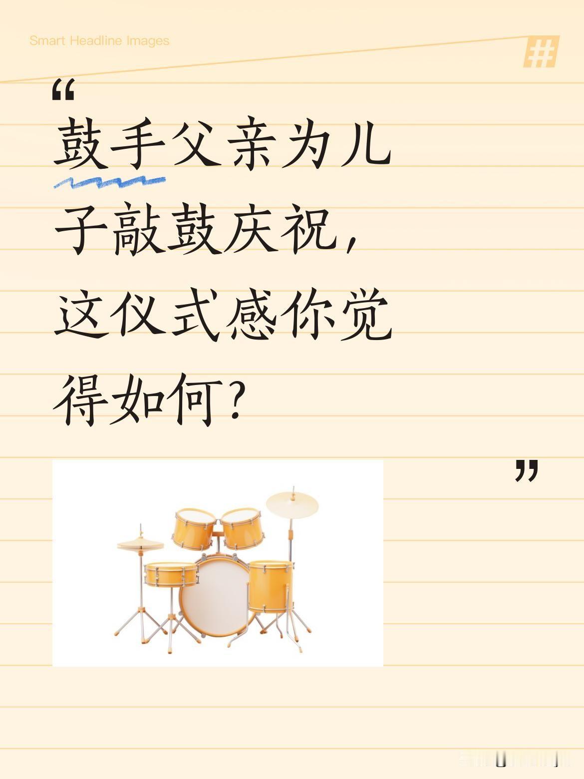 鼓手父亲为儿子敲鼓庆祝，这仪式感你觉得如何？
一位父亲敲了几十年鼓，这次专门为考