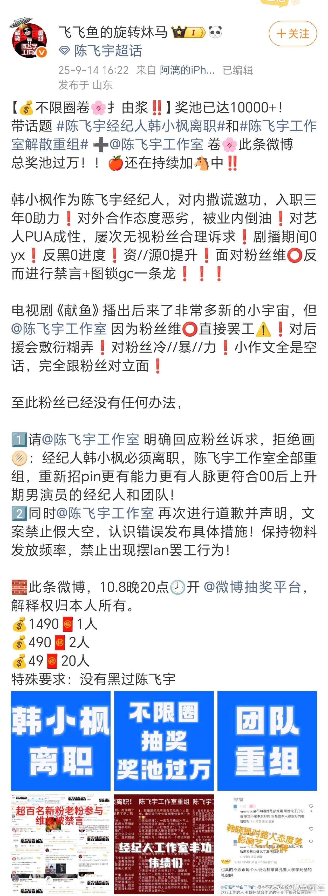 陈飞宇粉丝不限圈抽奖，要求团队重视工作问题。 ​​​