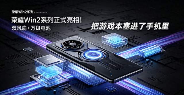 荣耀Win2系列正式亮相！双风扇+万级电池，把游戏本塞进了手机里