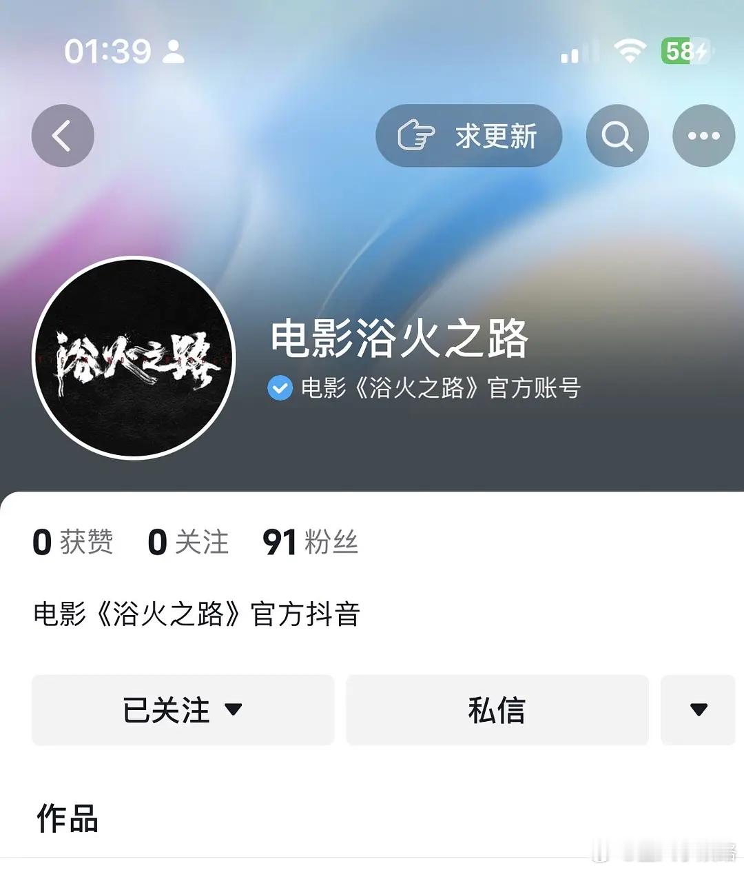 虎狼之路抖音号开了~改名了，浴火之路~ 英文名:Tiger Wolf Rabbi