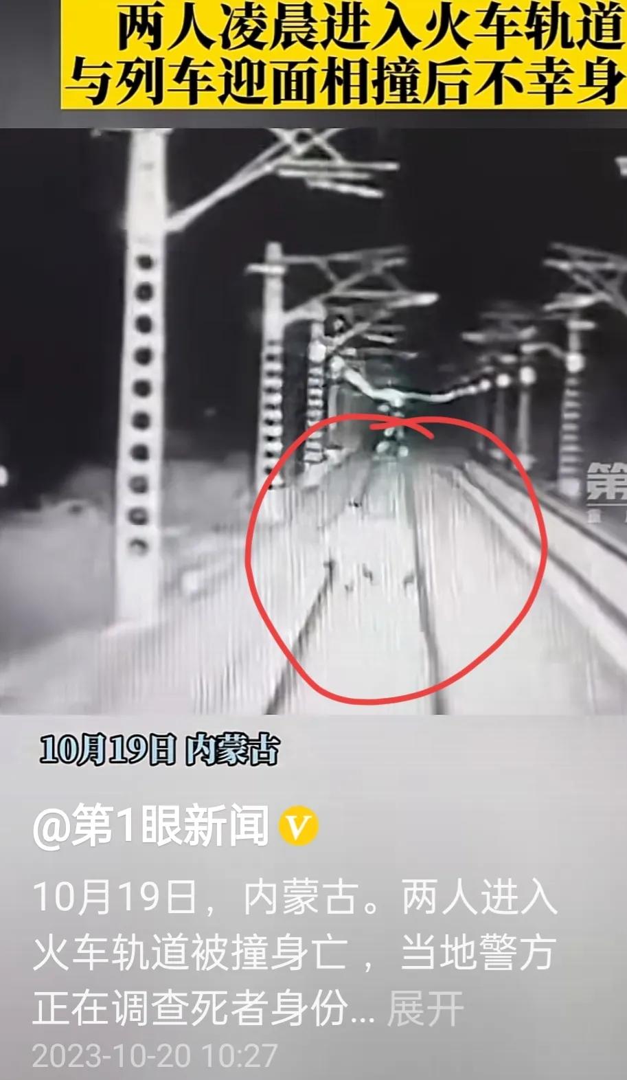 #2人凌晨进入火车轨道被撞身亡#视频中的两人应是一男一女，高为男，低为女，似乎二