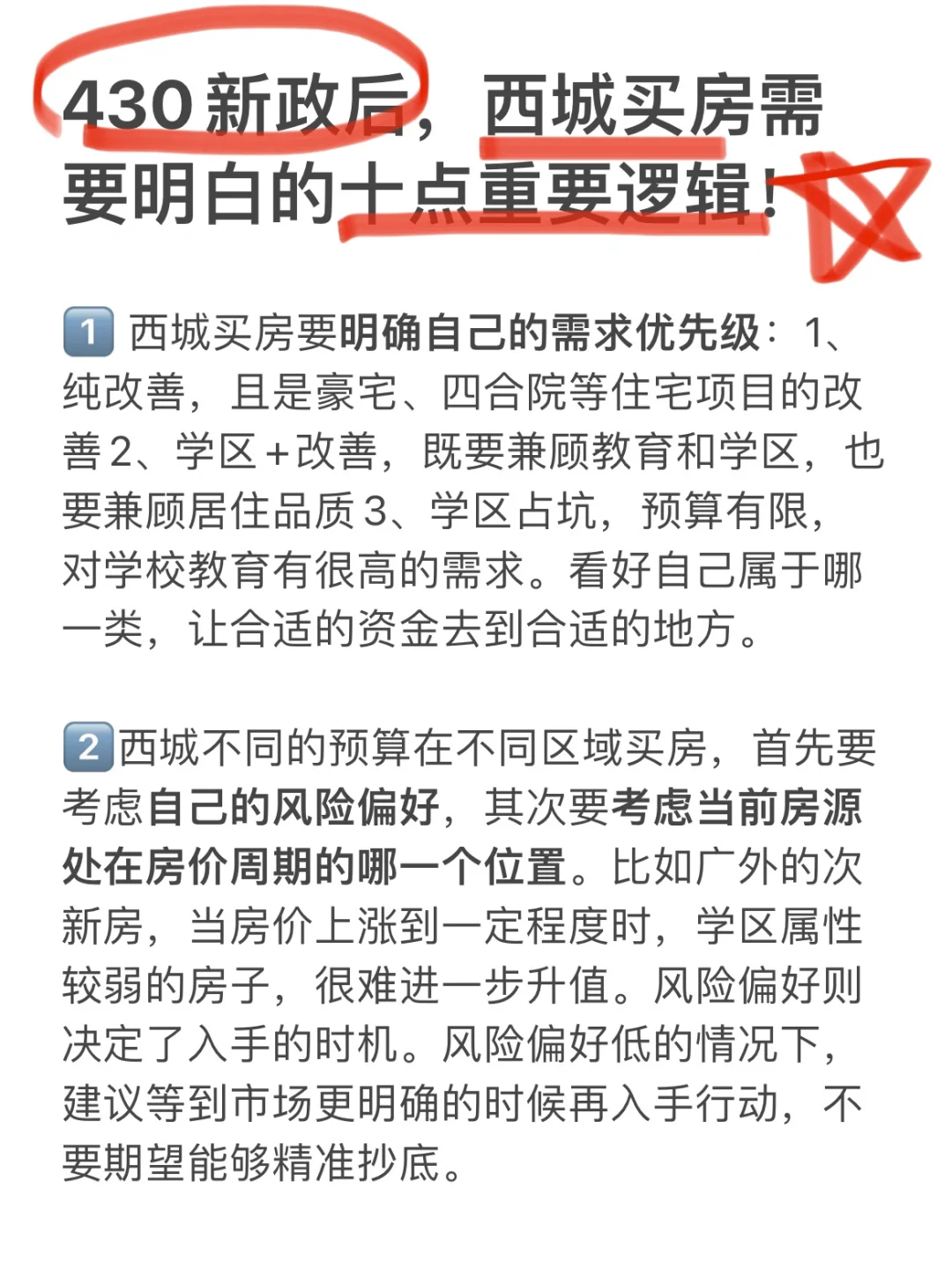 430新政后，西城学区买房需要明白的重要逻辑