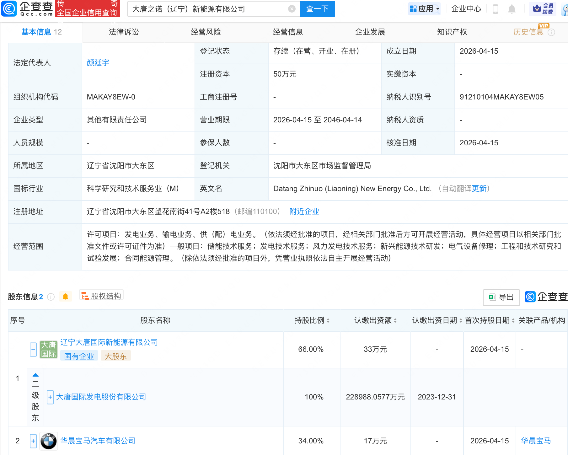 华晨宝马、大唐发电绿电合资公司成立