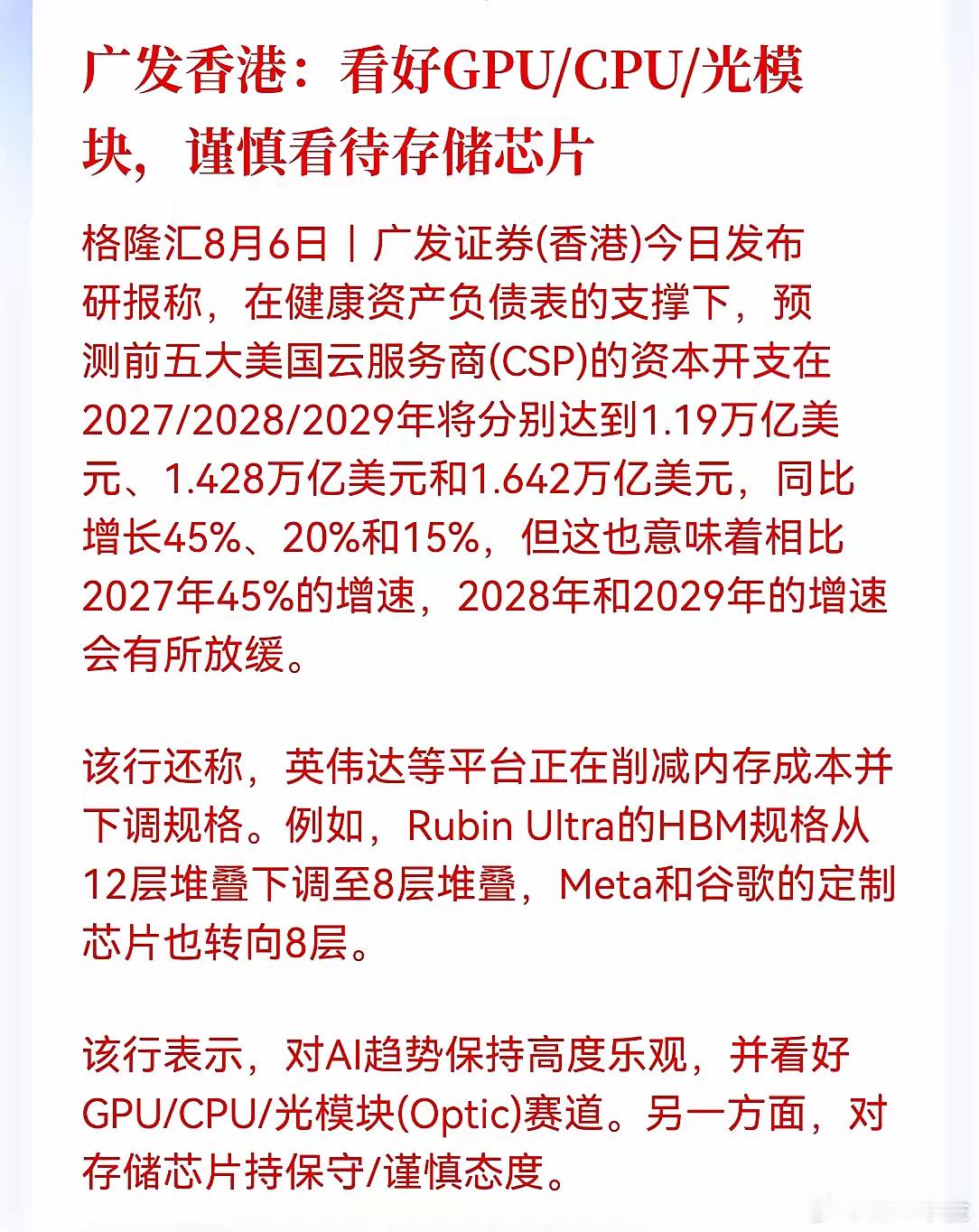 一个利好，一个利空，GPU、CPU、光模块、存储芯片，哪个持仓的要慌了？别急，看