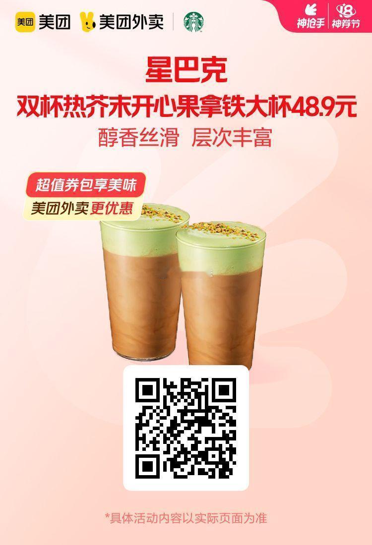 美团外卖✖通.兑.卷图保存去识别入👇星巴克双杯热芥末开心果拿铁大杯48.9元！