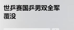 刚看消息，正在举行的世兵赛，中国男双无缘四强。
发生了什么？之前经常夺冠樊振东呢