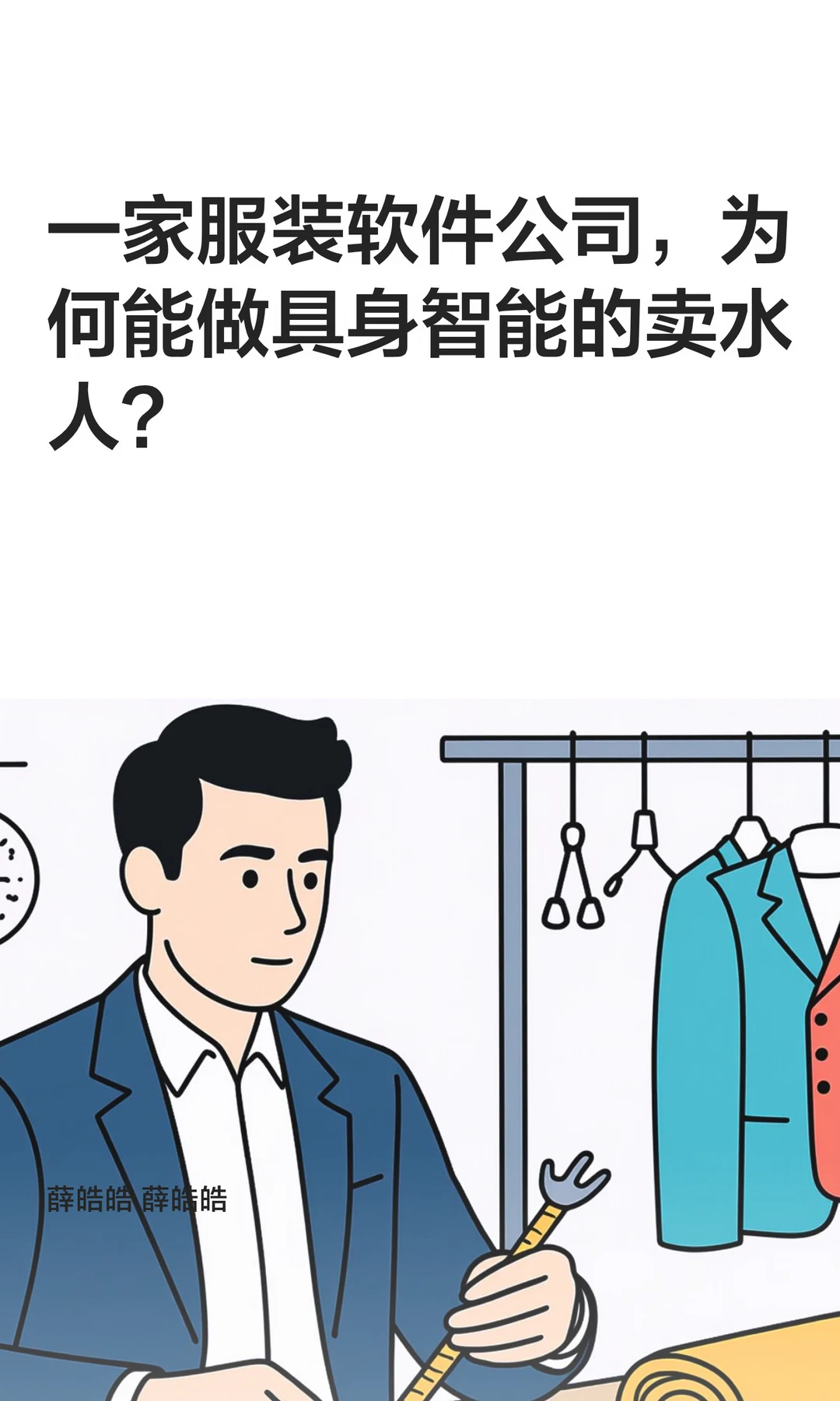 一家服装软件公司为何能做具身智能的卖水人
