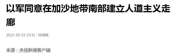 以色列终于怂了！ 从“格杀勿论”到“允许建立人道主义走廊”，下一步就是允许难民从