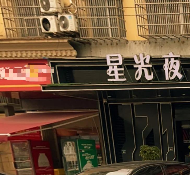 苍南一美食会所关闭！

近日，苍南县文化和广电旅游体育局依法对苍南县星光夜美食会