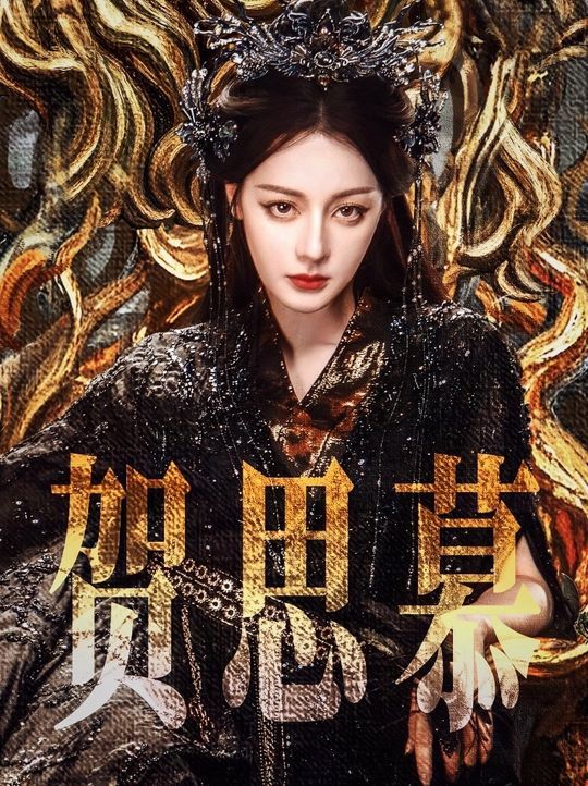 迪丽热巴贺思慕仙侠版小燕子  迪丽热巴演出来贺思慕最核心的部分 迪丽热巴演出来贺