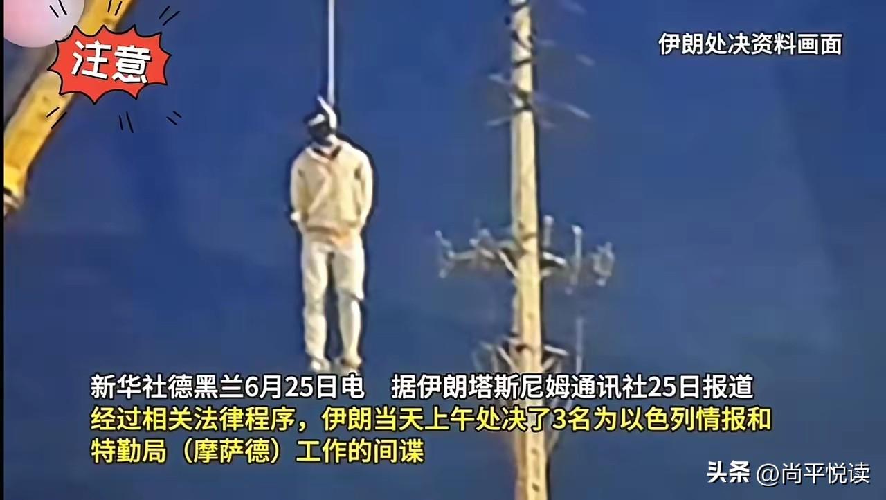 战时间谍坐标卖美以，伊朗凌晨绞索落下：这道“战时选择题”比炮弹更吓人

5月24