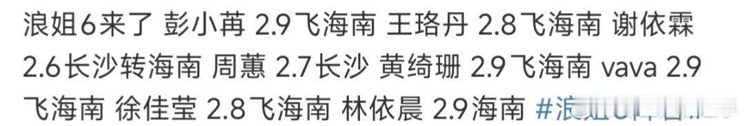 浪姐6舞台搬到海边了 网传浪姐6录制地点在海南，🥭这次把舞台搬到海边了，这下真