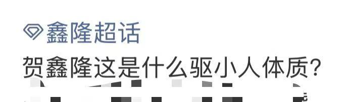 贺鑫隆是不是扫把星人设，刚出道就把张家豪克腿断了。还吸相方气运，虔隆很火热，于是