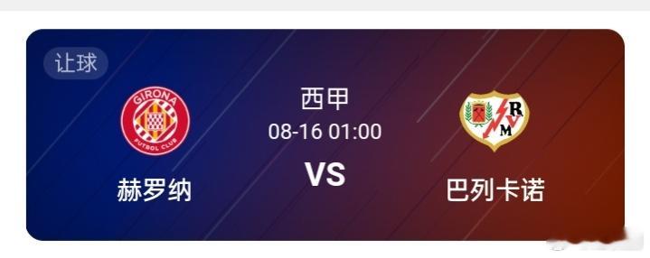 西甲 01:00 赫罗纳 -巴列卡诺赫罗纳上赛季首次参加欧冠，但球队作为此前赛季